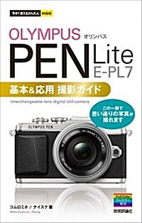 今すぐ使えるかんたんmini オリンパス PEN Lite E-PL7基本&應用 撮影ガイド (單行本(ソフトカバ-))