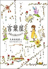 言葉屋 言箱と言珠のひみつ (朝日小學生新聞の人氣連載小說) (單行本)