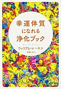 幸運體質になれる淨化ブック (角川フォレスタ) (單行本)