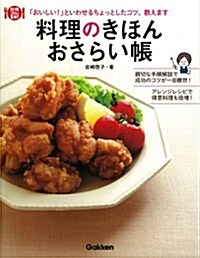 料理のきほんおさらい帳: 「おいしい!」といわせるちょっとしたコツ、敎えます (料理コレ1冊!) (單行本)