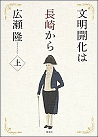 文明開化は長崎から 上 (單行本)