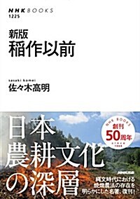 新版 稻作以前 (NHKブックス No.1225) (新, 單行本(ソフトカバ-))