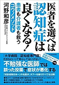 醫者を選べば認知症は良くなる!: 患者も介護者も救うコウノメソッド (單行本)