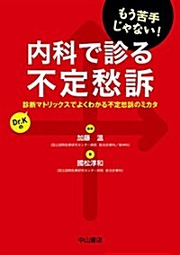 內科で診る不定愁訴―診斷マトリックスでよくわかる不定愁訴のミカタ (單行本)