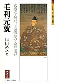 毛利元就 武威天下無雙、下民憐愍の文德は未だ (ミネルヴァ日本評傳選) (單行本)