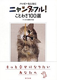ニャンダフル! ことわざ100選 (單行本(ソフトカバ-))