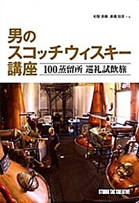 男のスコッチウィスキ-講座 100蒸留所巡禮試飮旅 (單行本)