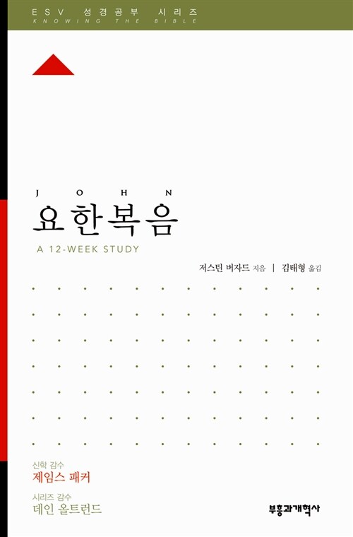 [중고] ESV 성경공부 시리즈 : 요한복음