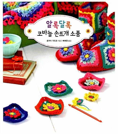 (Colorful knit) 알록달록 코바늘 손뜨개 소품