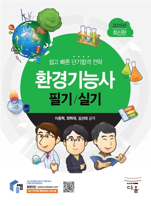2015 환경기능사 필기.실기