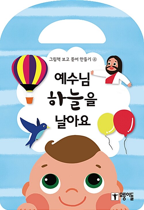 예수님 하늘을 날아요