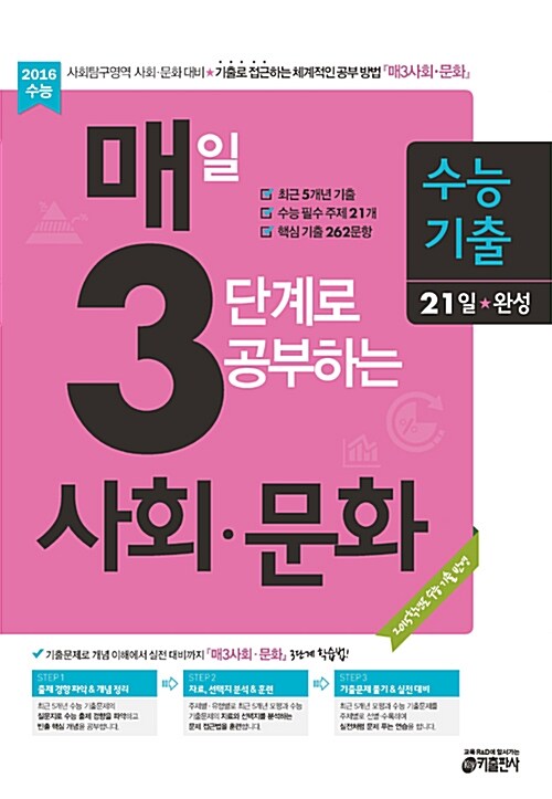 [중고] 매일 3단계로 공부하는 사회문화 수능 기출 21일 완성