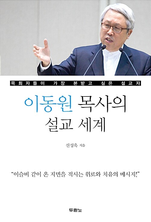 [중고] 이동원 목사의 설교 세계