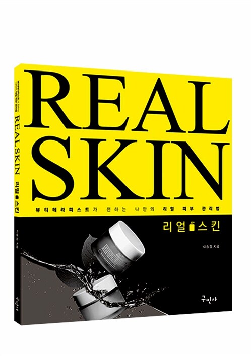 리얼스킨= Real skin : 뷰티테라피스트가 전하는 나만의 리얼 피부 관리법