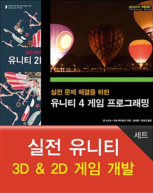 실전 유니티 3D & 2D 게임 개발 - 전2권