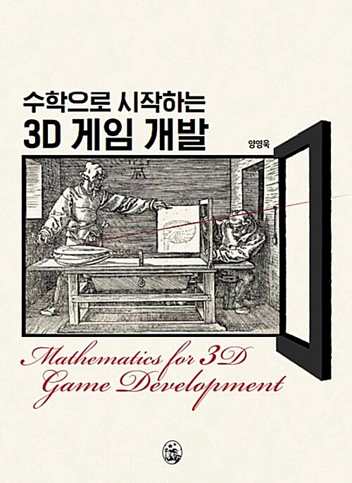 [중고] 수학으로 시작하는 3D 게임 개발