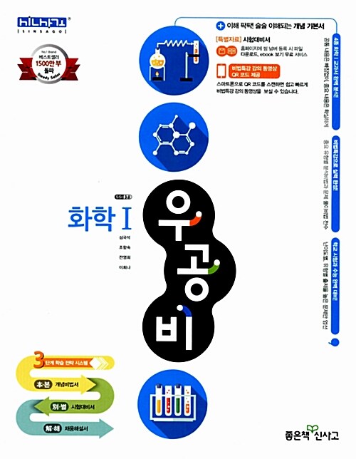 [중고] 신사고 우공비 화학 1 (2019년 고3용)