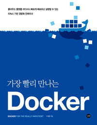 가장 빨리 만나는 docker =클라우드 플랫폼 어디서나 빠르게 배포하고 실행할 수 있는 리눅스 기반 경량화 컨테이너 /Docker for the really impatient 