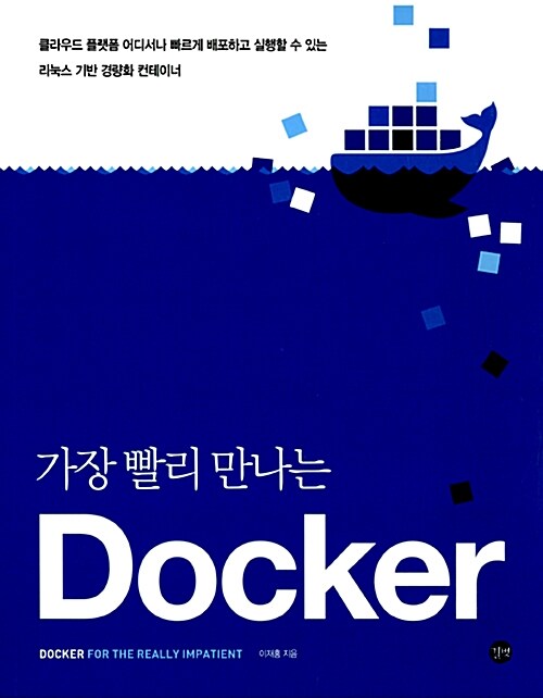 (가장 빨리 만나는) Docker