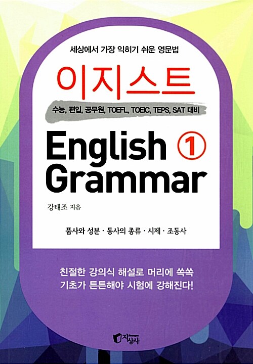 이지스트 English Grammar 1