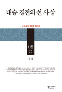 대승 경전의 선 사상 : 선과 교의 균형을 위하여