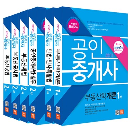 2015 에듀나인 공인중개사 기본서 1.2차 세트 - 전6권