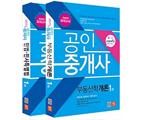 2015 에듀나인 공인중개사 기본서 1차 세트 - 전2권