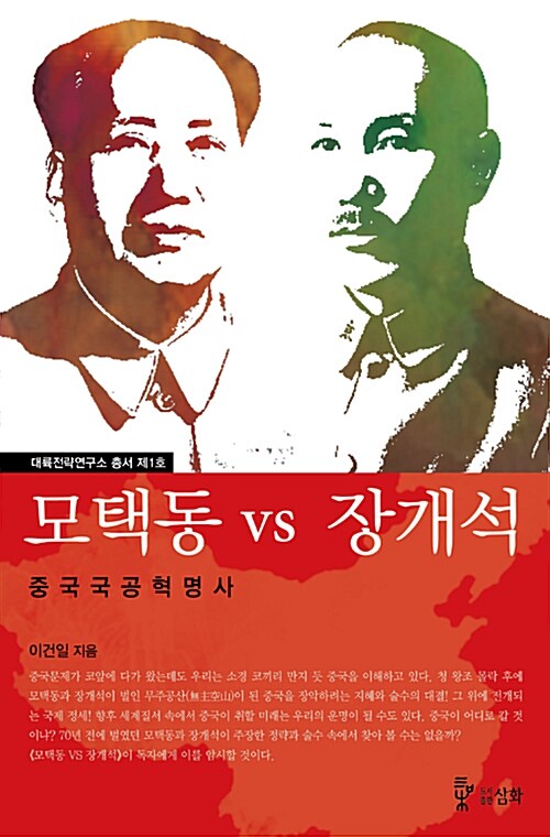 모택동 vs 장개석