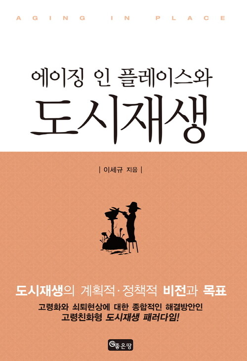 에이징 인 플레이스와 도시재생