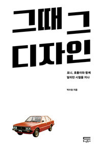 그때 그 디자인 :포니, 호돌이와 함께 달리던 시절을 지나 