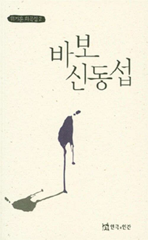 바보 신동섭