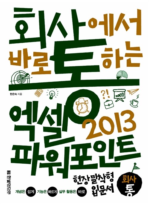 [중고] 회사에서 바로 통하는 엑셀 + 파워포인트 2013