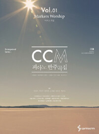 CCM 피아노 반주곡집.CCM piano accompaniment. Vol. 01, Markers worship 