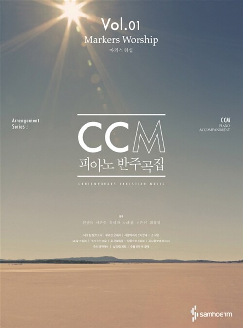 [중고] CCM 피아노 반주곡집 1 : 마커스 워십