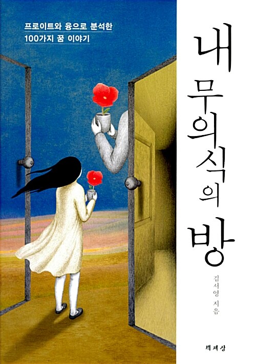 [중고] 내 무의식의 방