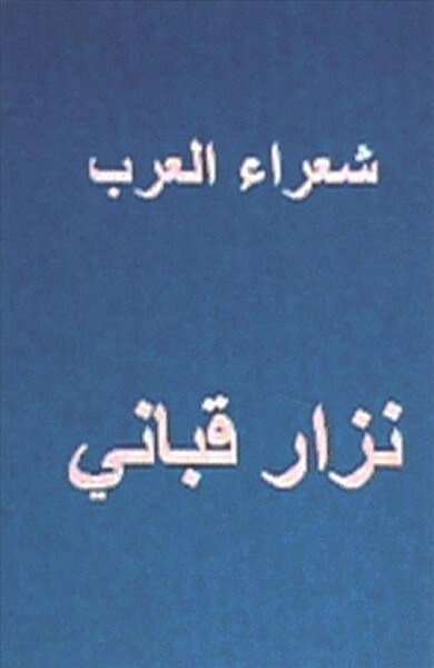 Shuara Al Arab Nizar Qabbani (Paperback)
