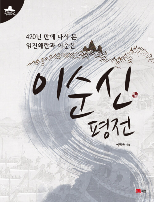 이순신 평전