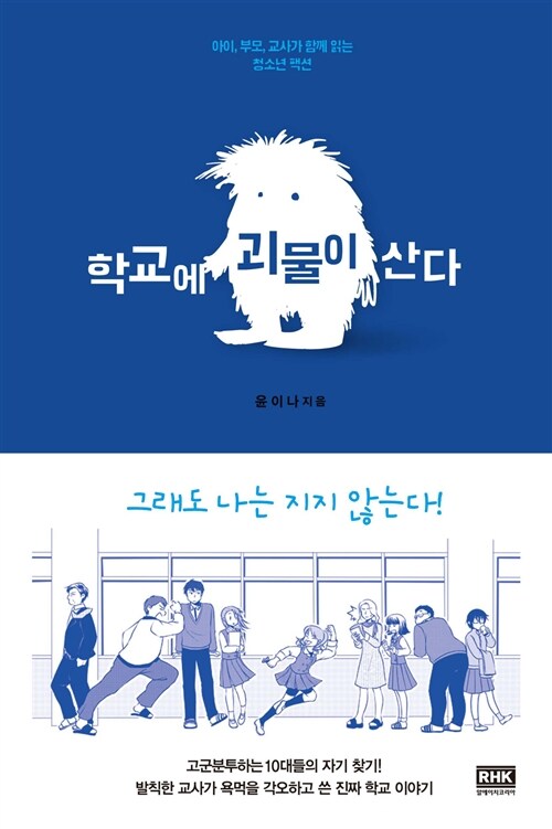 [중고] 학교에 괴물이 산다