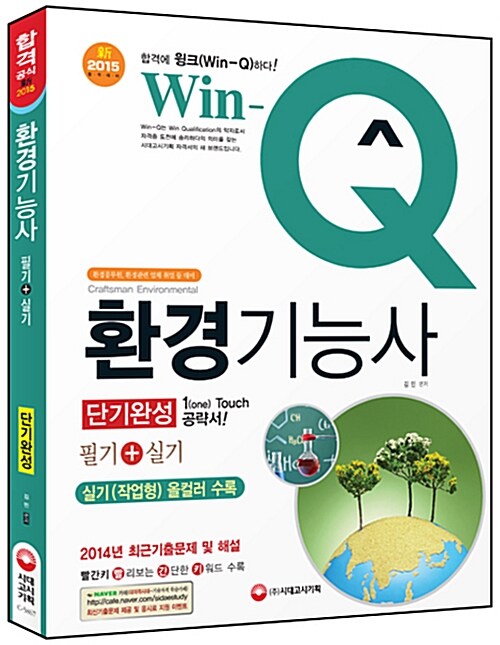 2016 Win-Q(윙크) 환경기능사 필기 + 실기