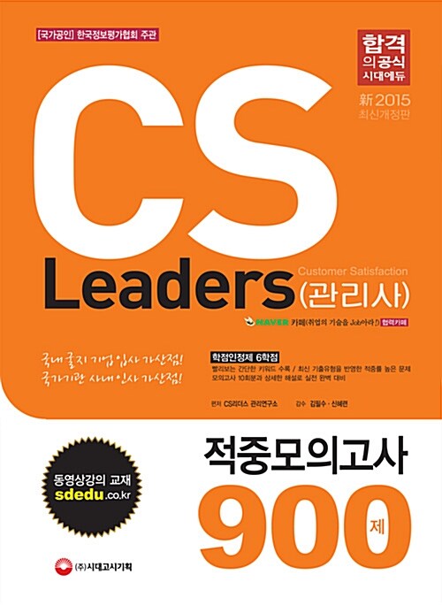 2015 CS Leaders(관리사) 적중모의고사 900제