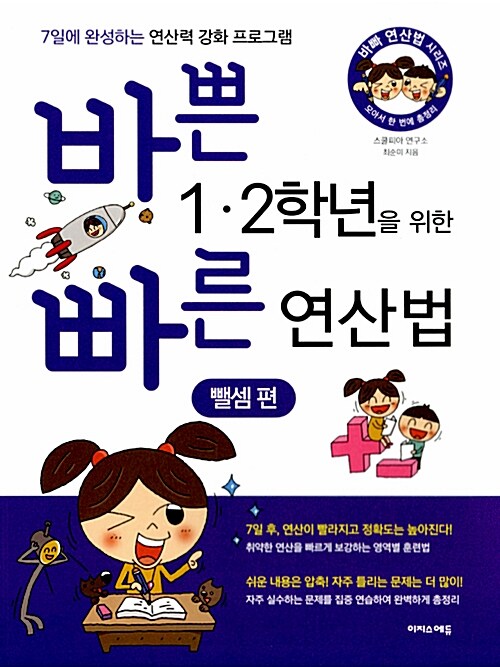 [중고] 바쁜 1.2학년을 위한 빠른 연산법 : 뺄셈 편