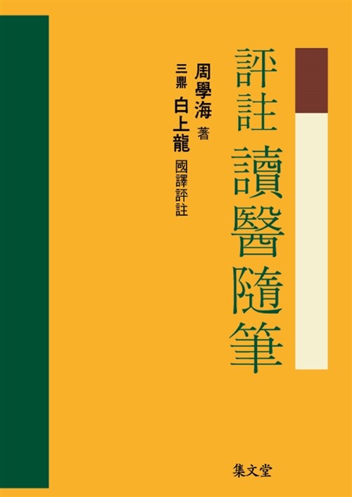 [중고] 평주 독의수필