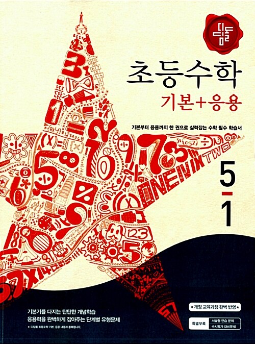 [중고] 디딤돌 초등 수학 기본 + 응용 5-1 (2016년용)