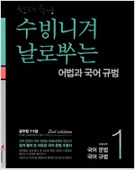 2015 선재국어 수비니겨 날로쓰는 어법과 국어 규범