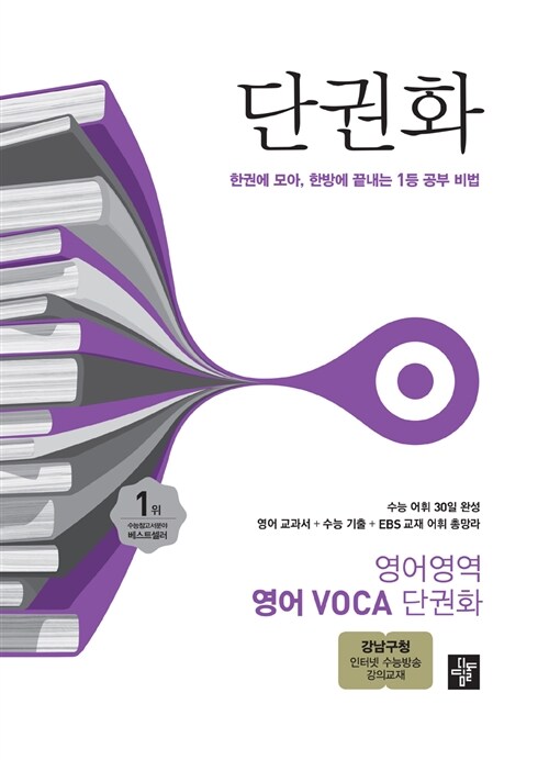 단권화 영어영역 영어 VOCA