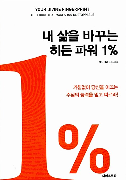 내 삶을 바꾸는 히든 파워 1%