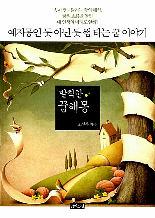 발칙한 꿈해몽