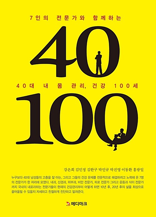 40대 내 몸 관리, 건강 100세