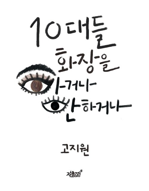 10대들 화장을 하거나 안 하거나