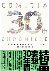 コミティア30thクロニクル 第3集 (單行本(ソフトカバ-))